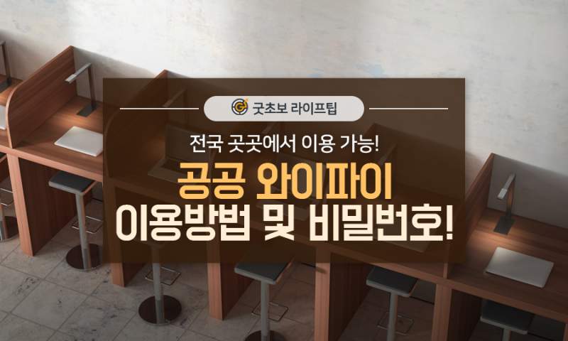 무료로 이용 가능한 '공공와이파이', 어디서? 어떻게? 비밀번호는?