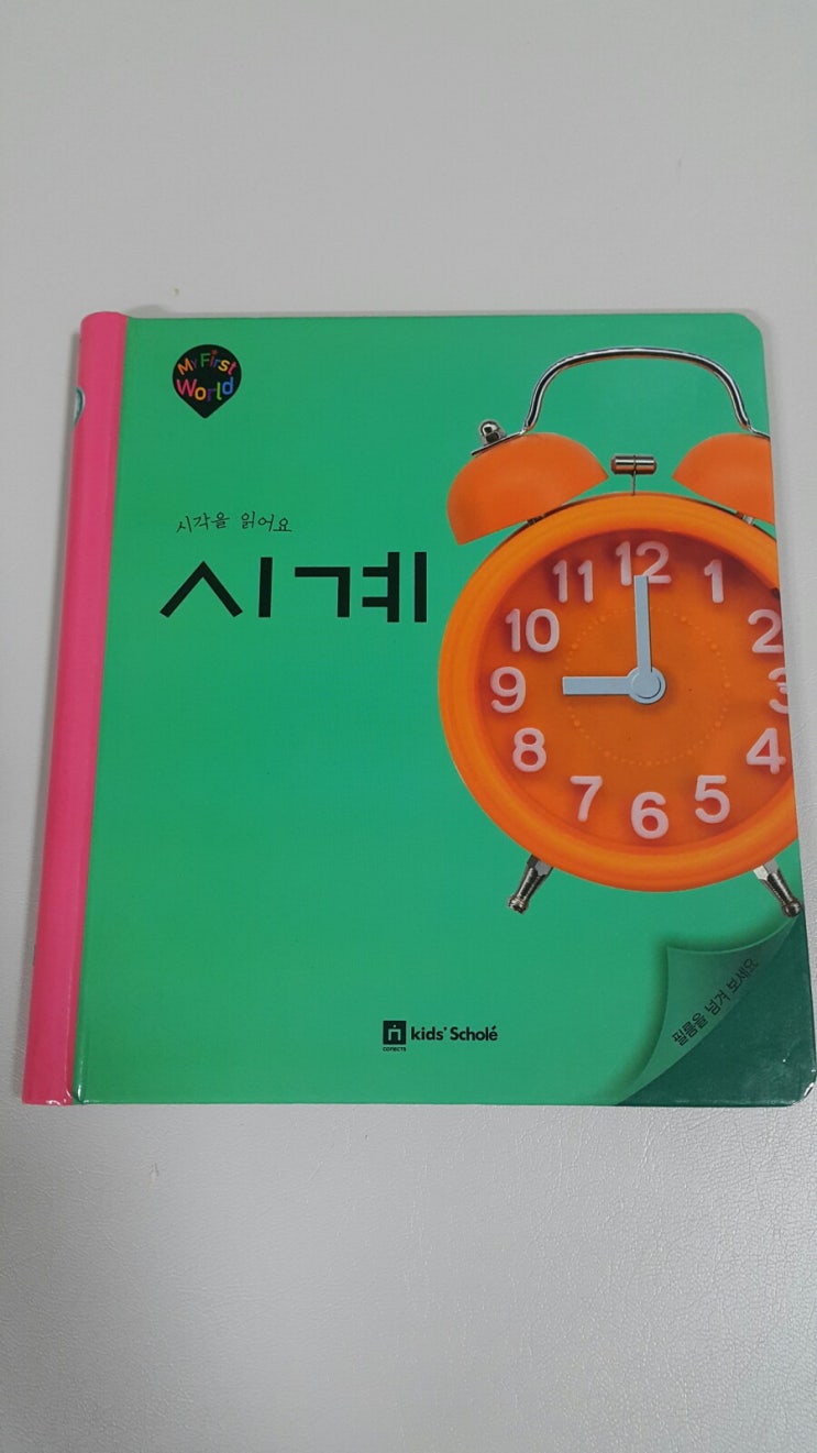  마이퍼스트월드 - 시계 ( 독후활동 25 )
