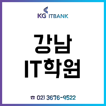 강남IT학원 'KG아이티뱅크', 국비 100% 무료 취업반 과정 개설!