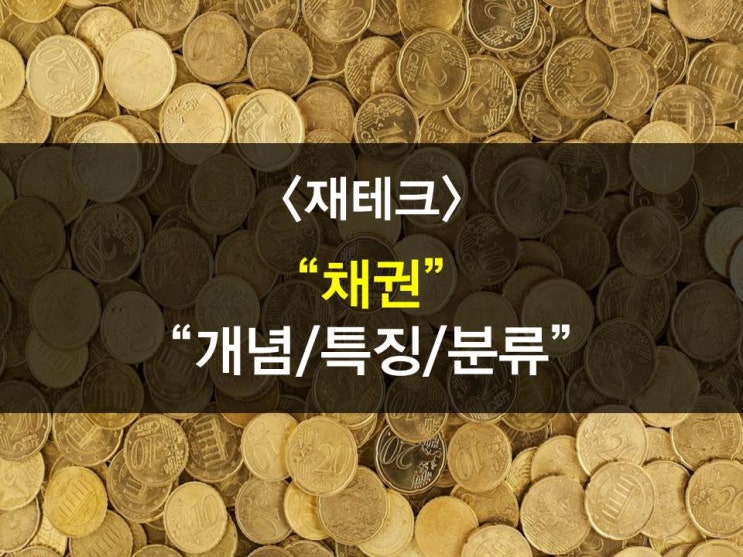 채권 개념,구분,특징,거래,수익률 등 알아보기