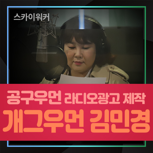  공구우먼 라디오광고 제작 김민경 편 (스카이워커)