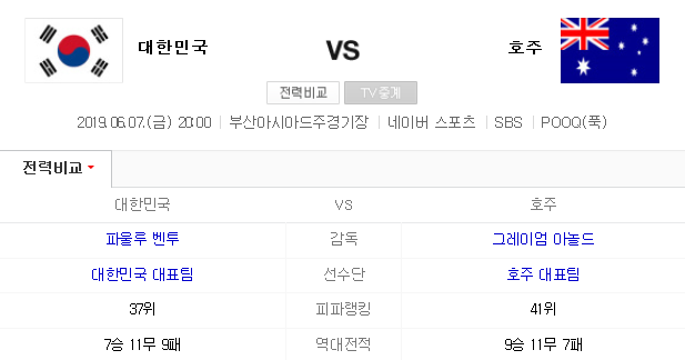 한국 vs 호주 축구국가대표 평가전!!