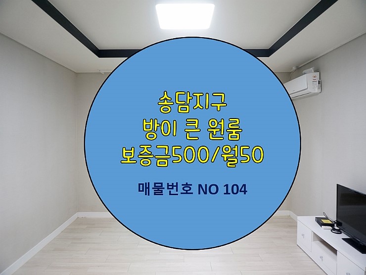  송담지구 방이 큰 원룸