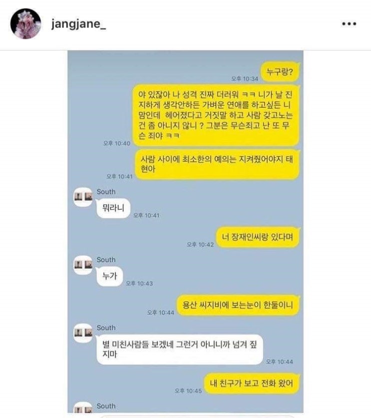  장재인 남태현 양다리 폭로 사건을 보며