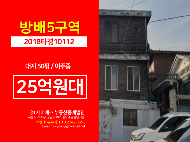  재건축경매 : 서초구 방배5구역 / 주택경매 / 대지50평 / 25억원대 / 시공사 현대건설 / 이주중