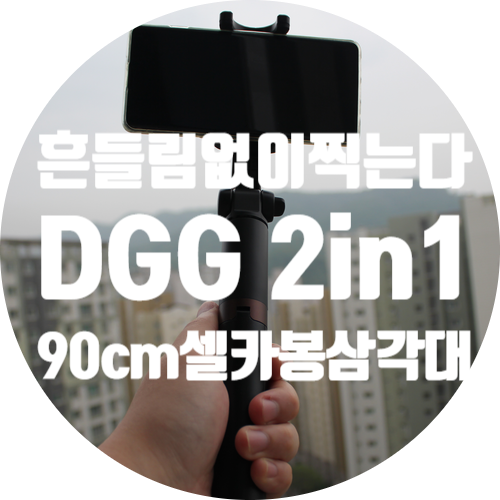  DGG 알로 3세대 스마트폰 셀카봉 삼각대 리뷰, 흔들림없이 지지한다.