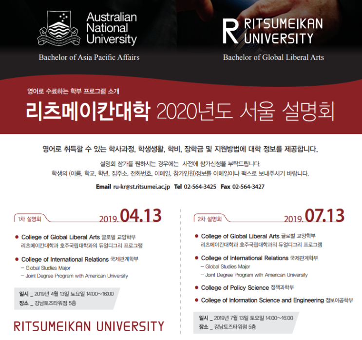  일본 리츠메이칸대학 2020년 학부 입학 설명회