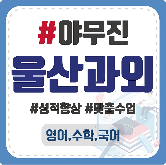  울산중구 기본개념을 잡아야지 수학과외 우정동 심화도 잡을 수가 있어요! 영어과외 약사동 교육왕