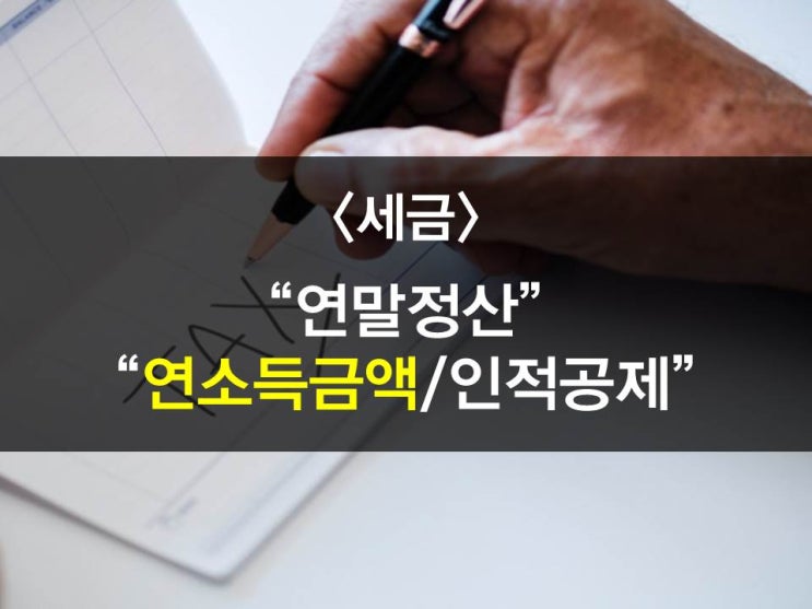  부양가족공제,배우자공제,연소득금액100만원관련 자세히 알아보기
