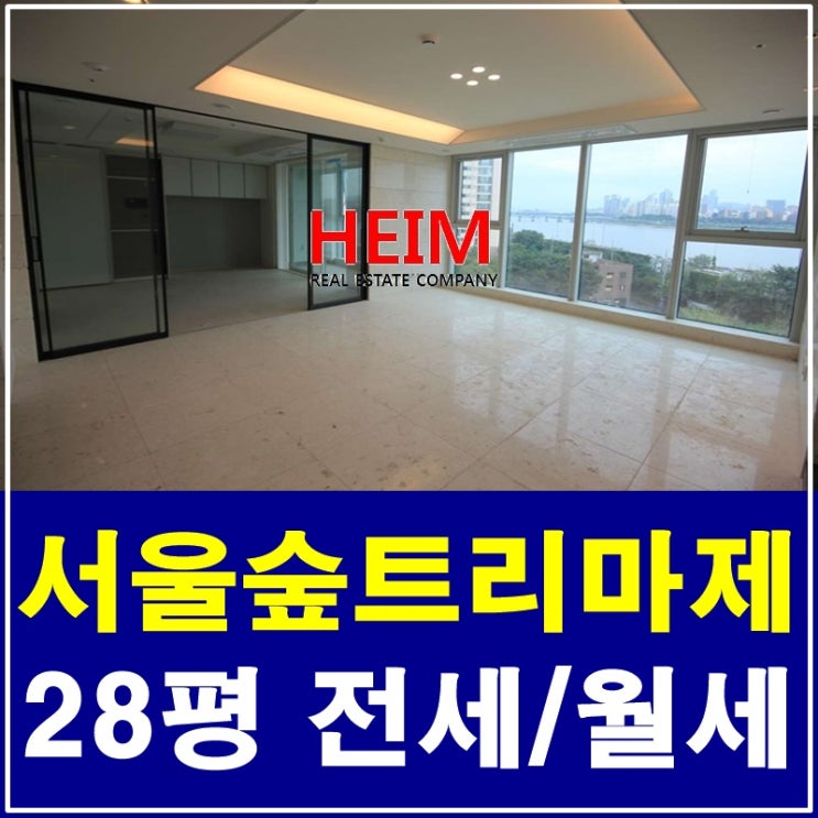  서울숲트리마제 28평 전세 특급 한강조망