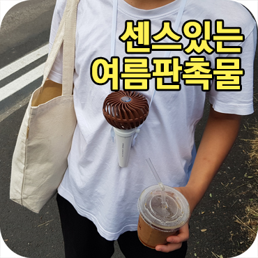  센스있는 여름판촉물 사용 후기