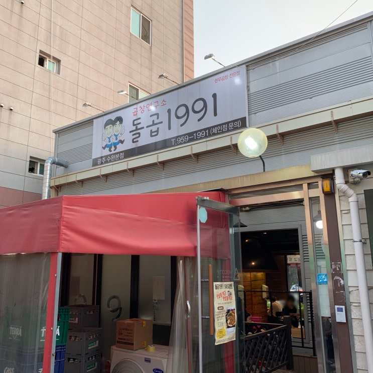  [광주 맛집] 수완 지구 곱창 맛집 ‘돌곱1991’