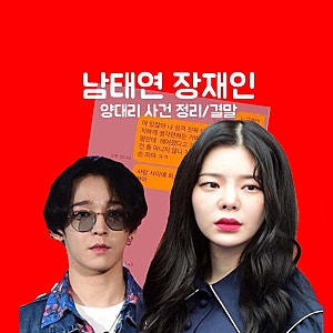 장재인 남태현 양다리 사건정리 및 결론?