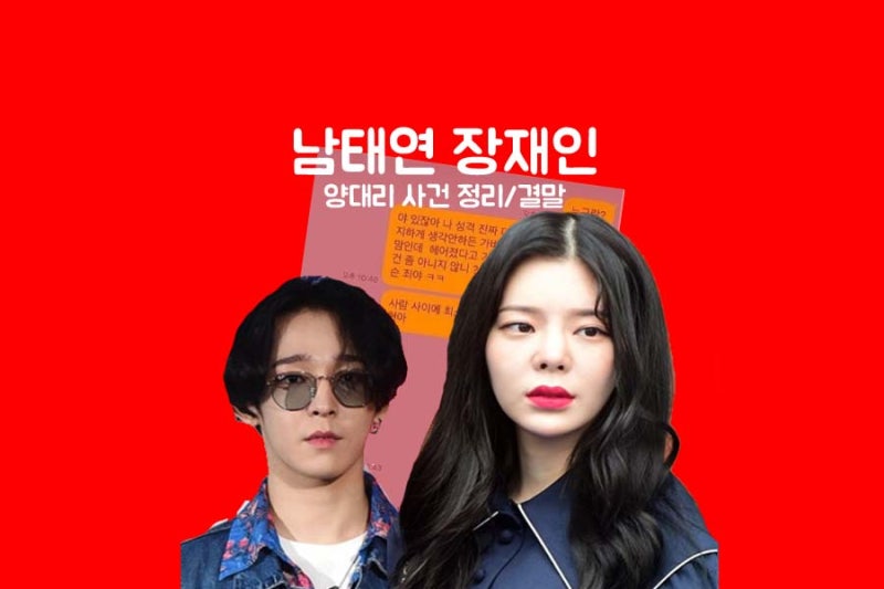 장재인 남태현 양다리 사건정리 및 결론?