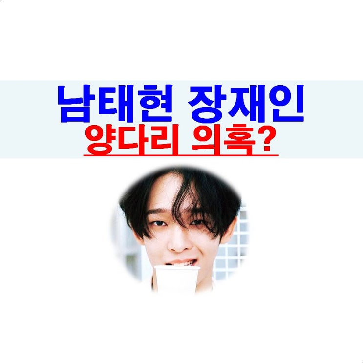 남태현 장재인 결별? 남태현 양다리?, "프로듀스X101" 남동현