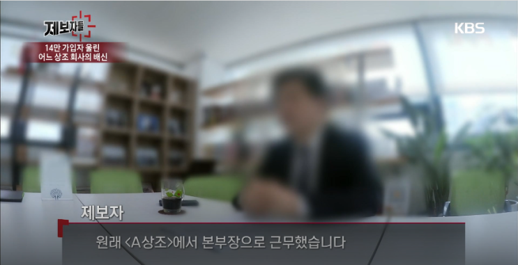  우리상포장례상조 - 고객의 등골 빼먹은 상조회사 KBS 제보자