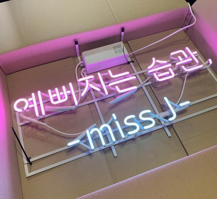  대구 "예뻐지는습관" 네온/네온사인/네온간판/아트네온/네온사인주문제작