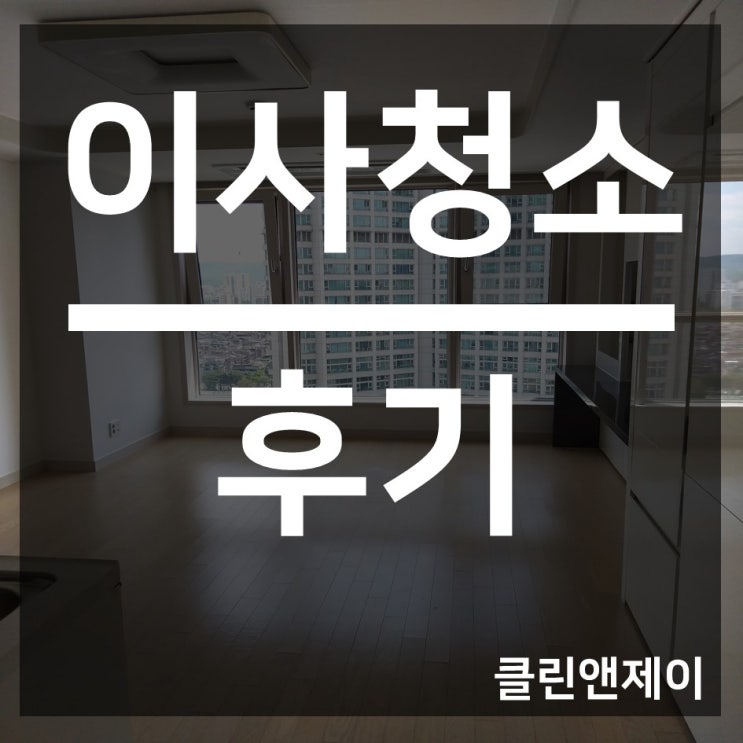  천안 이사청소후기 소개합니다!