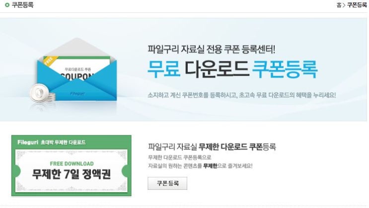  파일구리 다운로드 쿠폰 누구나 7일 무제한