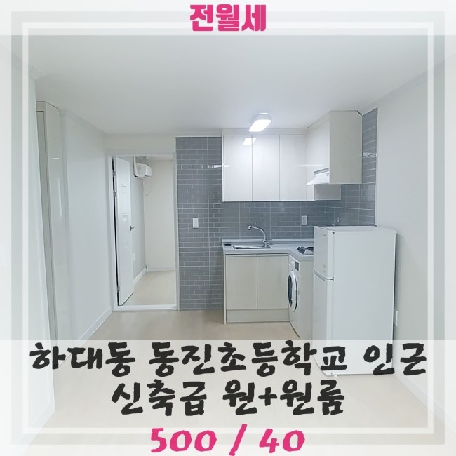  [진주 하대동 원룸]하대동 동진초등학교 인근 신축급 풀옵션 원+원룸 매물입니다