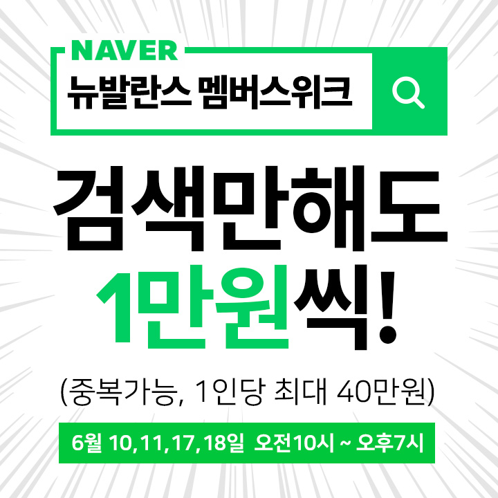  뉴발란스 멤버스위크 최대 81% 할인과 적립금 1만원도 챙기세요!