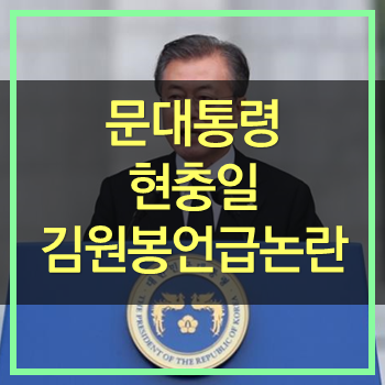  문재인 대통령 김원봉 언급에 대해 우리의 아픈 역사의 단면!