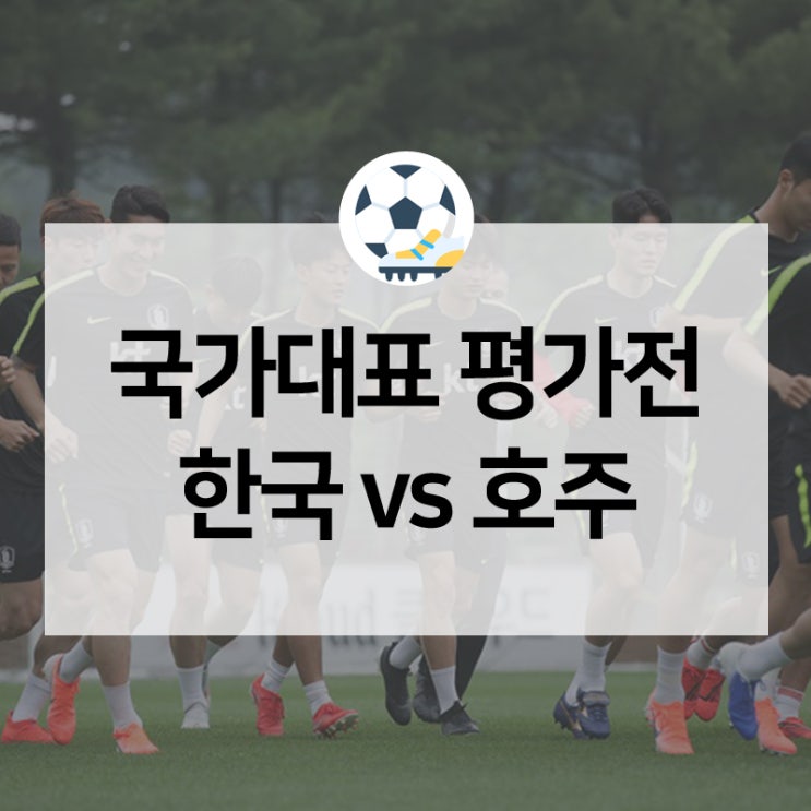  한국vs호주 평가전, 팀 컬러와 정체성을 확인해볼 시기!