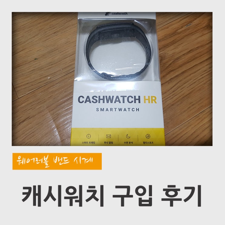  캐시워치 구입 후기 (가성비 좋은 웨어러블 시계, 밴드, 캐시워크)