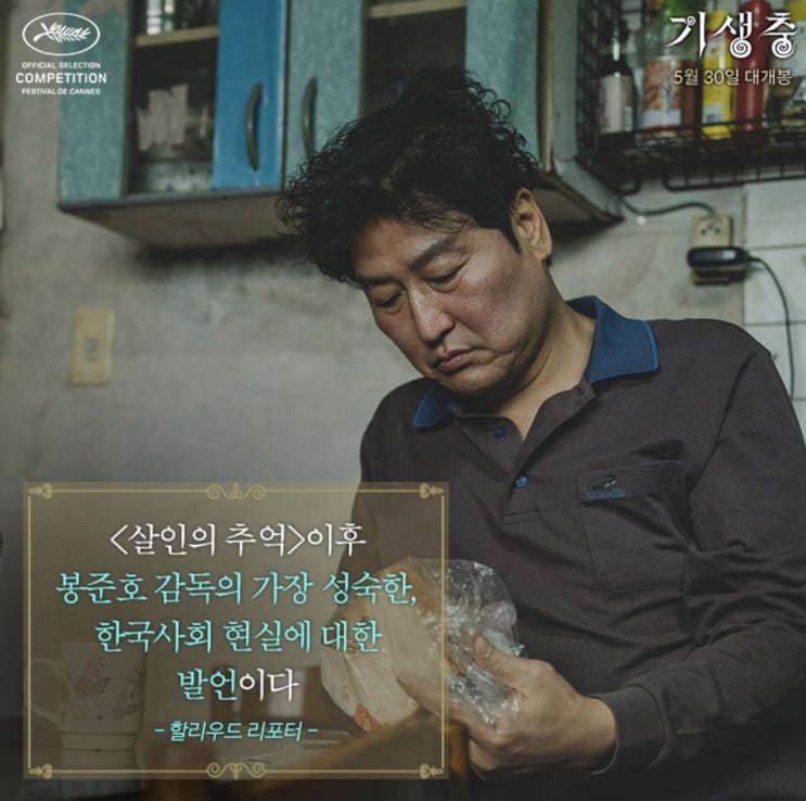  기생충 쿠키영상 이선균 조여정, 박소담,  송강호, 스포 무