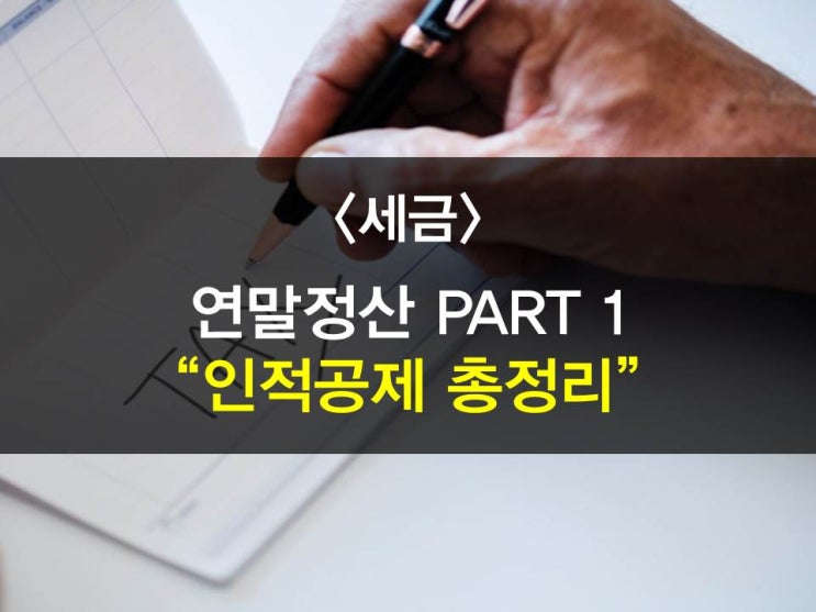  연말정산 소득공제부분 -PART1-,인적공제,기본공제,추가공제,연간소득금액에 관하여