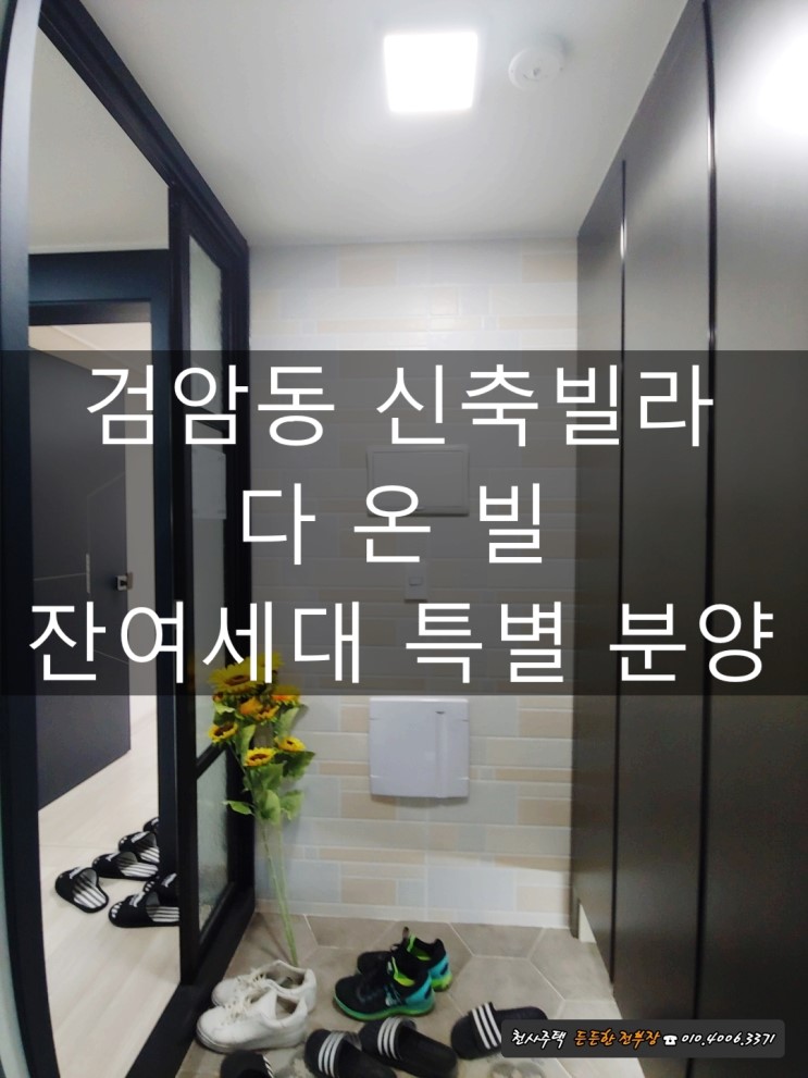 인천 서구 검암동 신축빌라 다온빌 잔여세대 특별분양