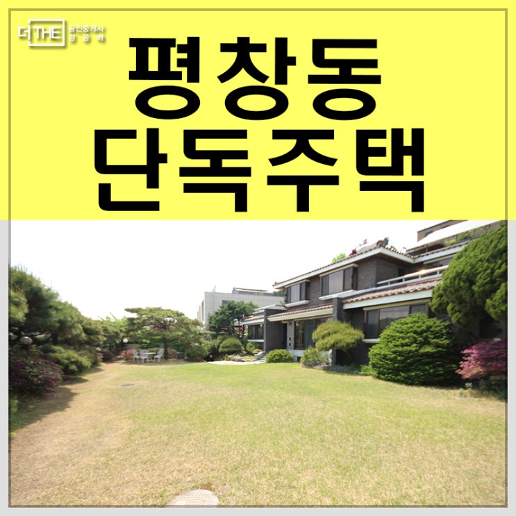  평창동 단독주택 메인도로 급매!