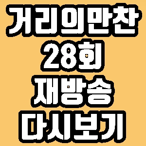 거리의 만찬 서지현 검사 28회 재방송 다시보기 방송시간 편성표