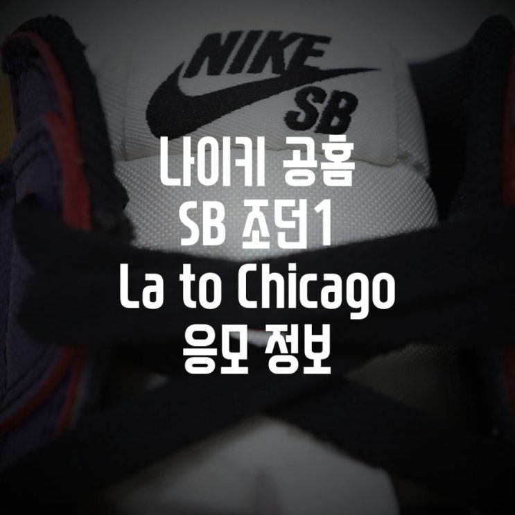  나이키 온라인스토어 조던1 LA to Chicago 드로우 응모 정보