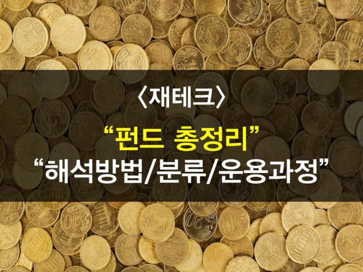  펀드를 파헤쳐봅시다 개념,해석방법,클래스분류,투자운용과정
