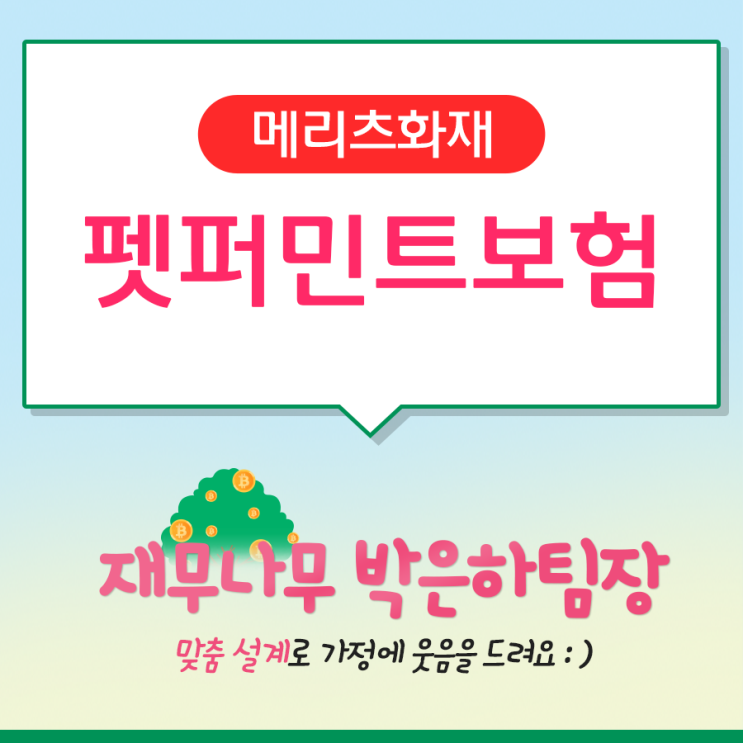  메리츠 펫보험 펫퍼민트 CAT & DOG