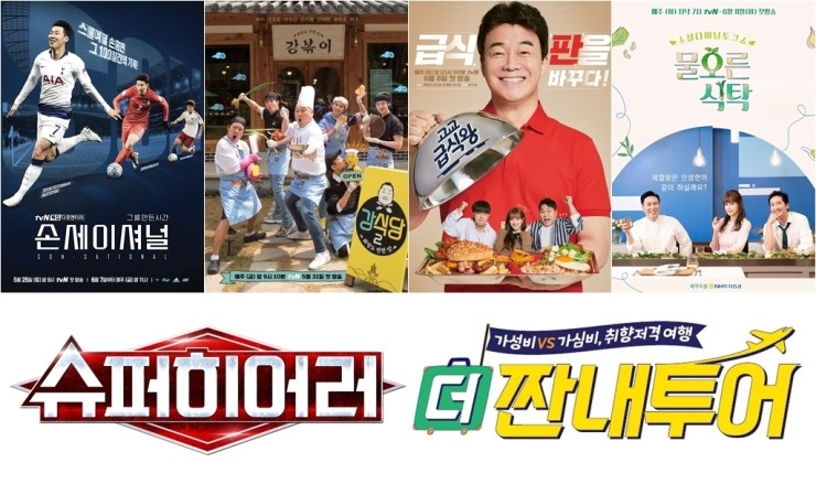 tvN, '손세이셔널-그를 만든 시간', '강식당2', '물오른 식탁', '슈퍼히어러', '더 짠내투어', '고교급식왕' 등 다큐멘터리부터 요리·음악·여행예능까지 한층 진화한 신규 콘텐츠 쏟아진다