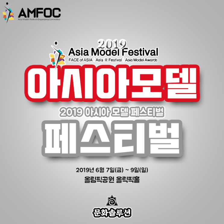 2019 아시아 모델 페스티벌 (어워즈) 라인업, 장소, 일정