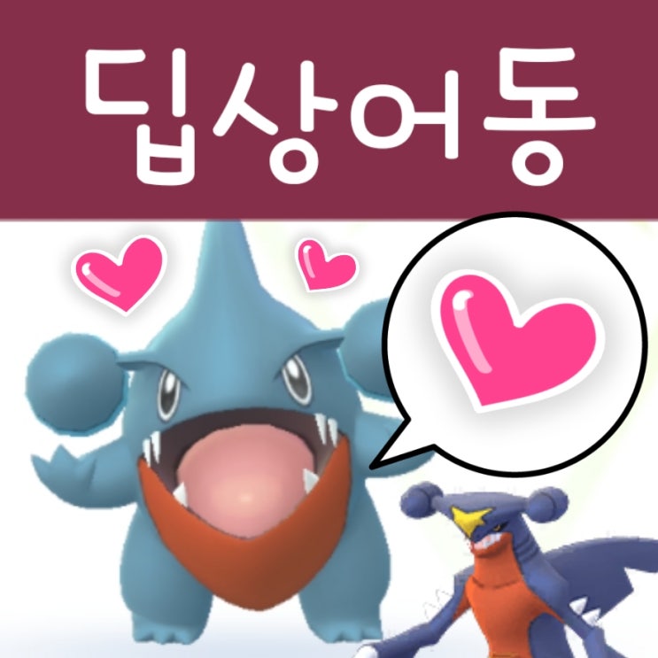  포켓몬고 딥상어동 포획! 진화 한카리아스 닌텐도식구들