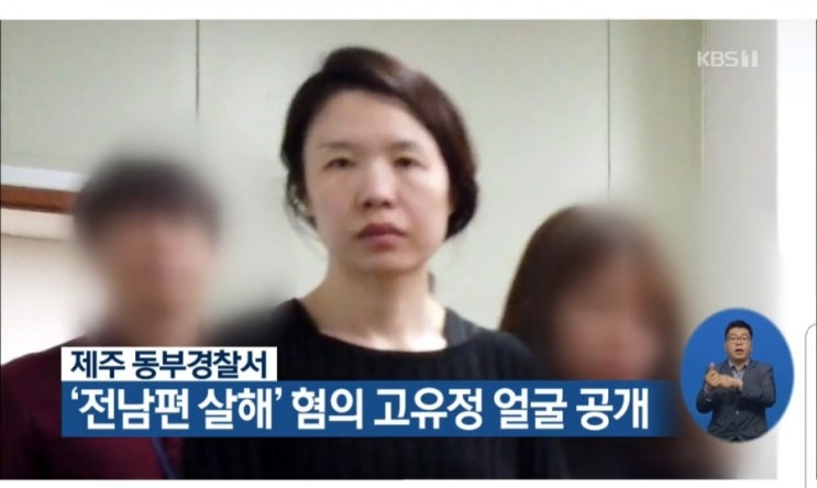  제주 전남편 살해 사건 고유정 얼굴 결국 공개-개속시원하네