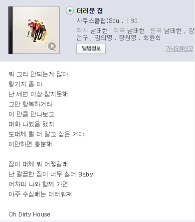  남태현이 작사 작곡한 '더러운 집', '가사 해석해 보니 '충격' 