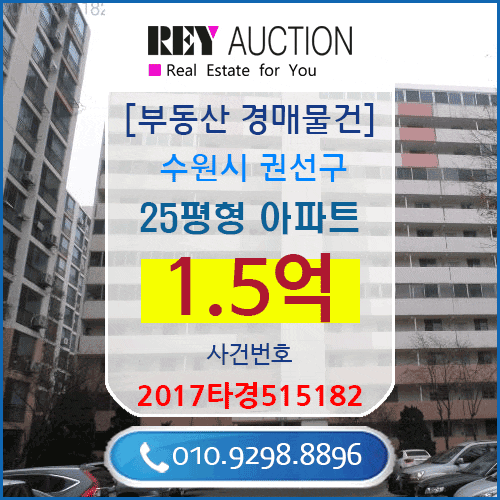  경기도 25평형 아파트 경매 매물건 1.5억원  수원시 권선구 권선동 1265 보성,유원 605동 8층 선일초등학교근처 매매급매분양전세시세가격보다싼 아파트경매 2017타경515182