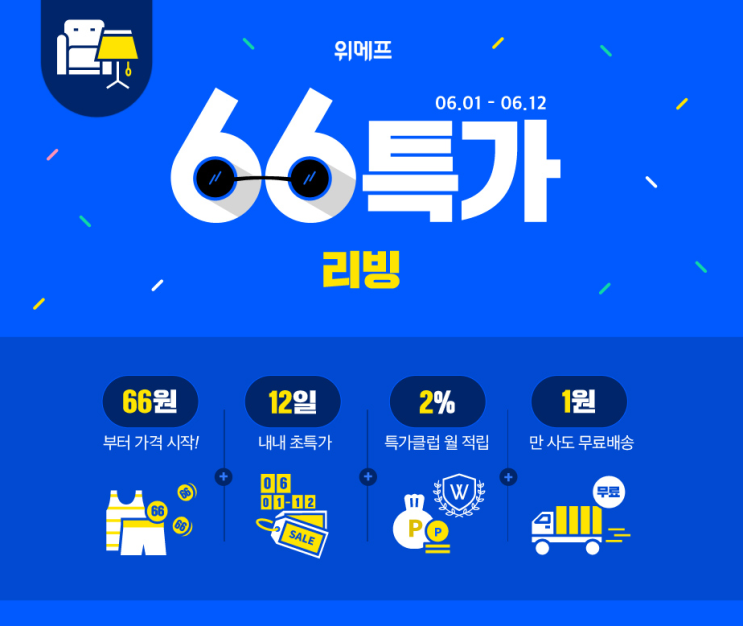  [66특가로살아봐] 위메프 66특가 - 리빙 40% 할인쿠폰 받는 방법 & 리빙 추천상품 TOP 10