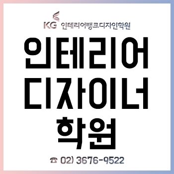 인테리어 디자이너 학원 'KG인테리어뱅크', 여름방학 맞이 다양한 개인 맞춤형 취업 과정 개설! 인테리어 디자이너 학원 'KG인테리어뱅크', 여름방학 맞이 다양한 개인 맞춤형 취업 과정 개설!