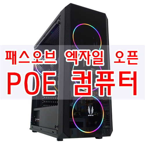  POE 오픈을 위한 쾌적하게 즐길수있는 패스오브 엑자일 컴퓨터 사양 입니다.