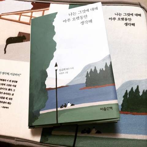  나는 그것에 대해 아주 오랫동안 생각해 - 김금희