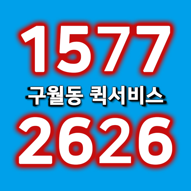  세상빠른 구월동퀵서비스
