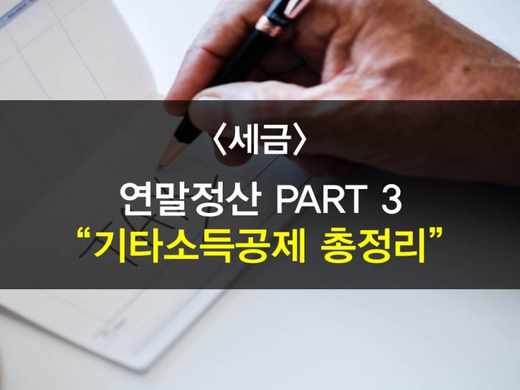 연말정산 소득공제부분 -PART3-,기타소득공제에 관하여