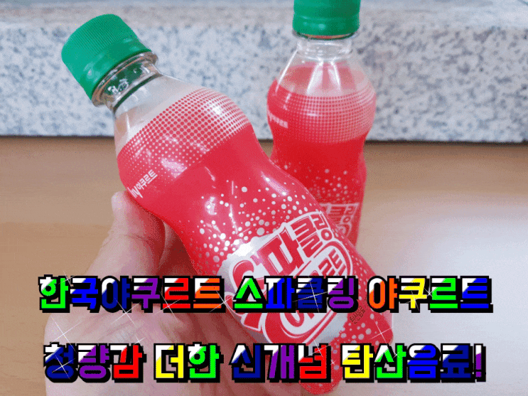 한국야쿠르트 스파클링 야쿠르트 톡 쏘는 그 느낌만 좋아! 한국야쿠르트 스파클링 야쿠르트 톡 쏘는 그 느낌만 좋아!
