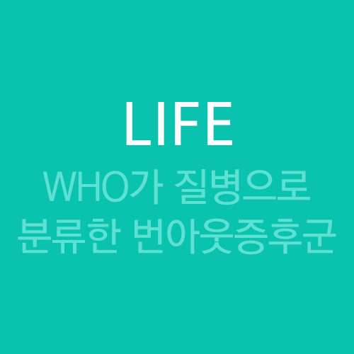  WHO가 질병으로 분류한 번아웃 증후군